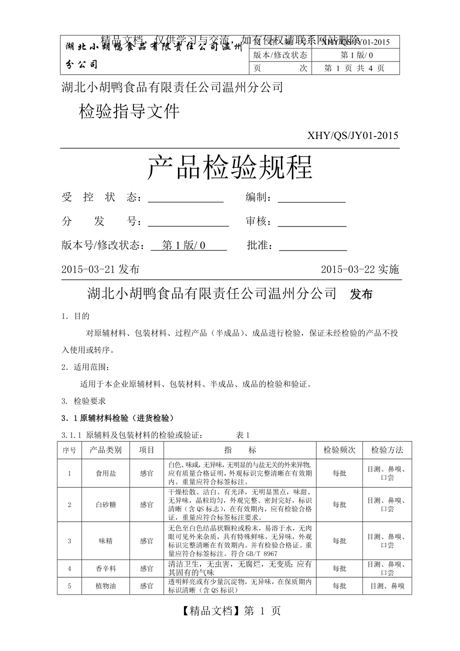 酱卤肉制品检验汇编.doc_第1页