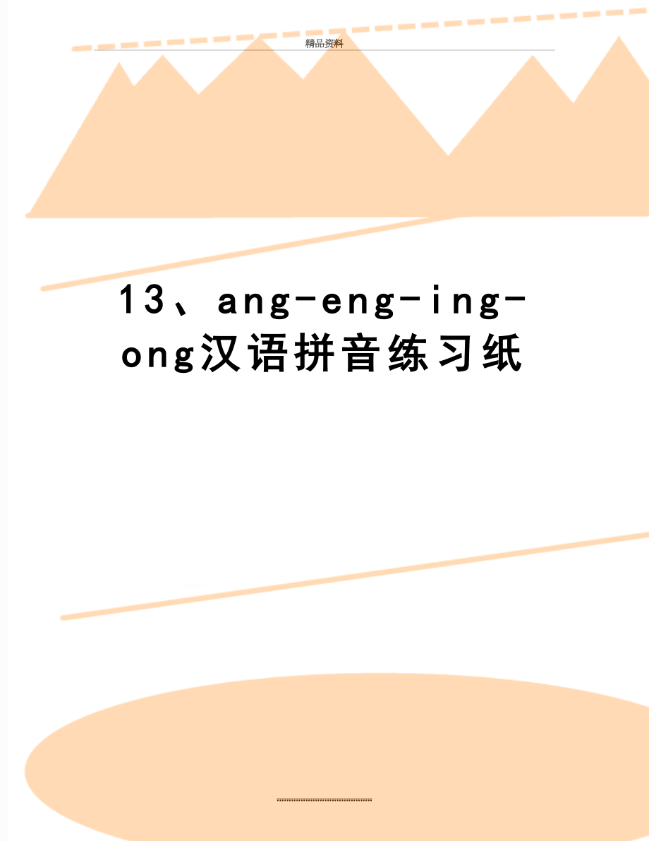 最新13、ang-eng-ing-ong汉语拼音练习纸.docx_第1页