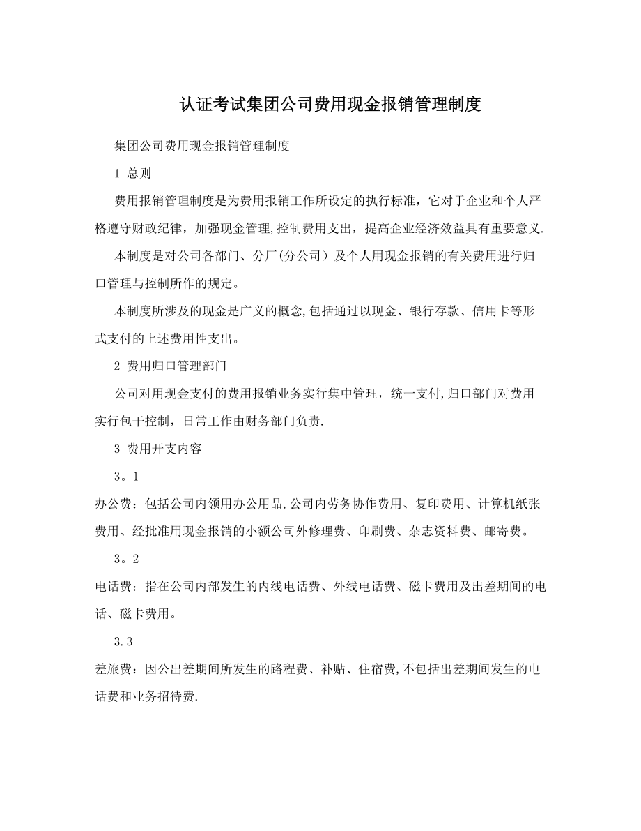 认证考试集团公司费用现金报销管理制度.doc_第1页