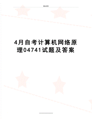 最新4月自考计算机网络原理04741试题及答案.doc