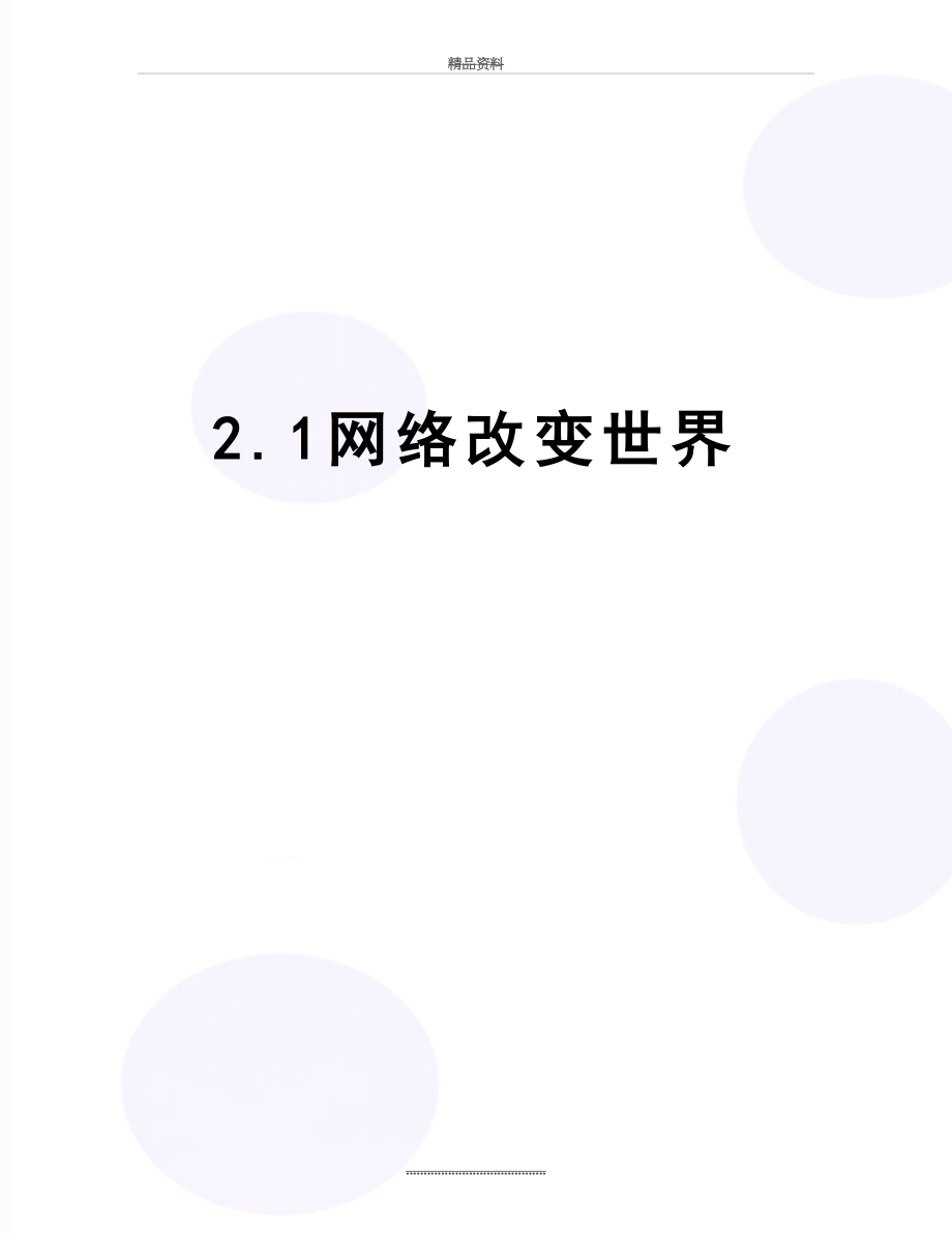 最新2.1网络改变世界.doc_第1页