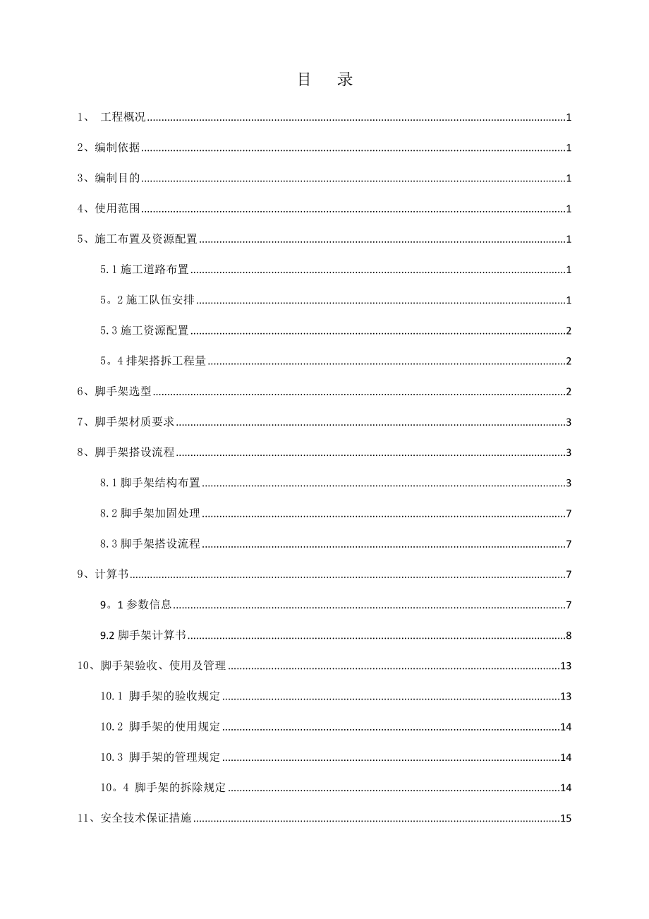 边坡支护脚手架搭拆施工方案.doc_第2页