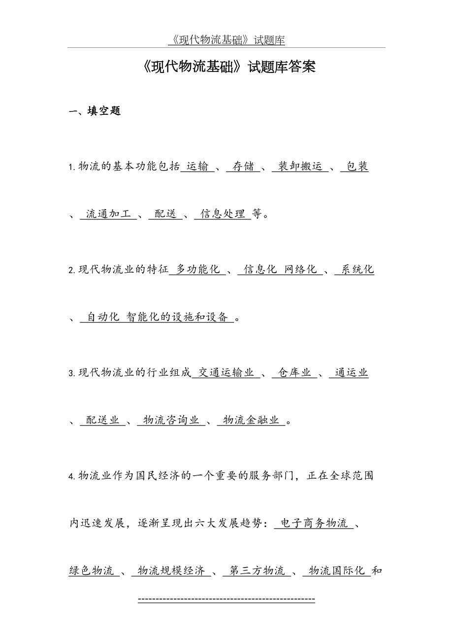 现代物流基础试题库答案.doc_第2页