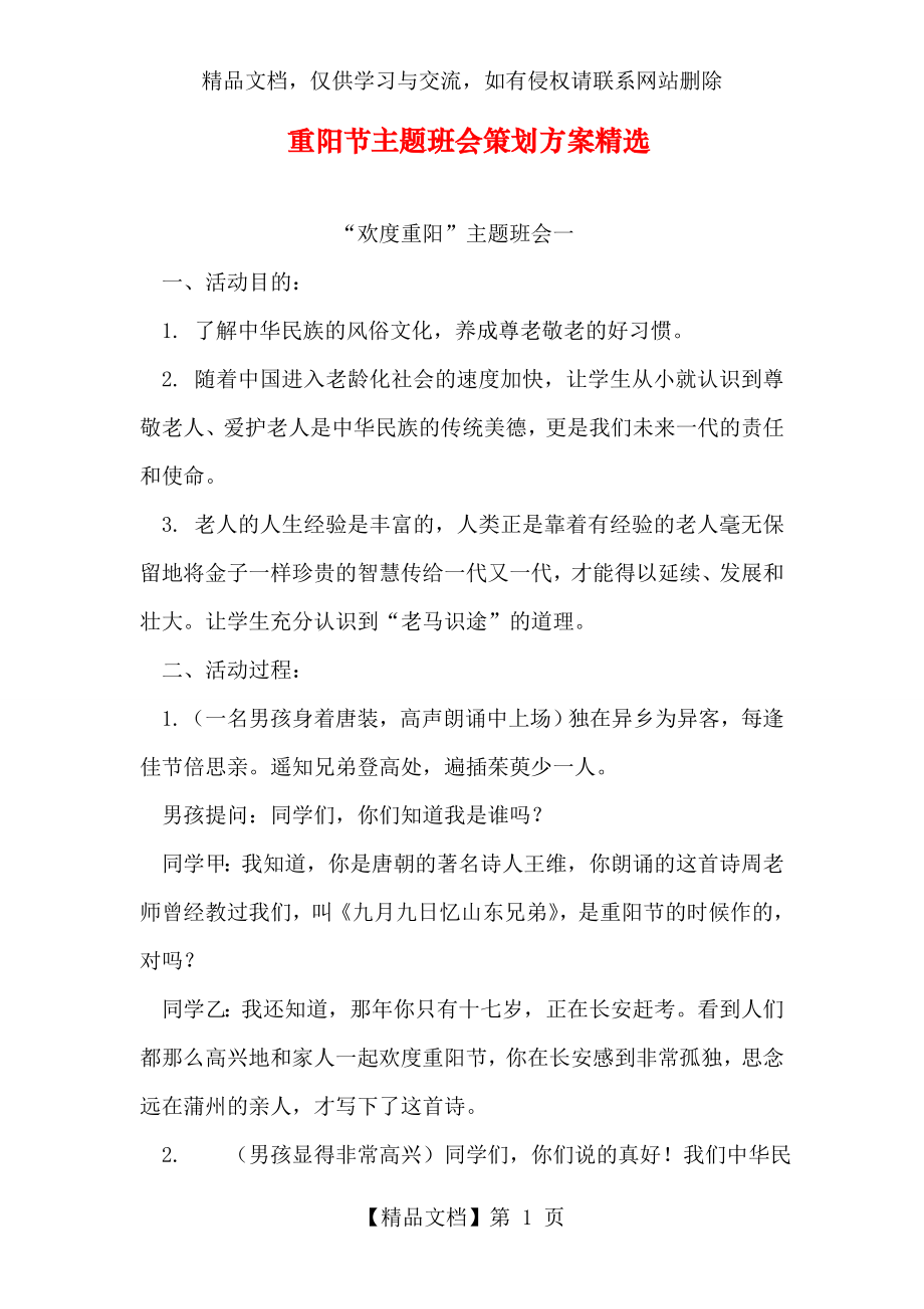 重阳节主题班会策划方案精选.doc_第1页