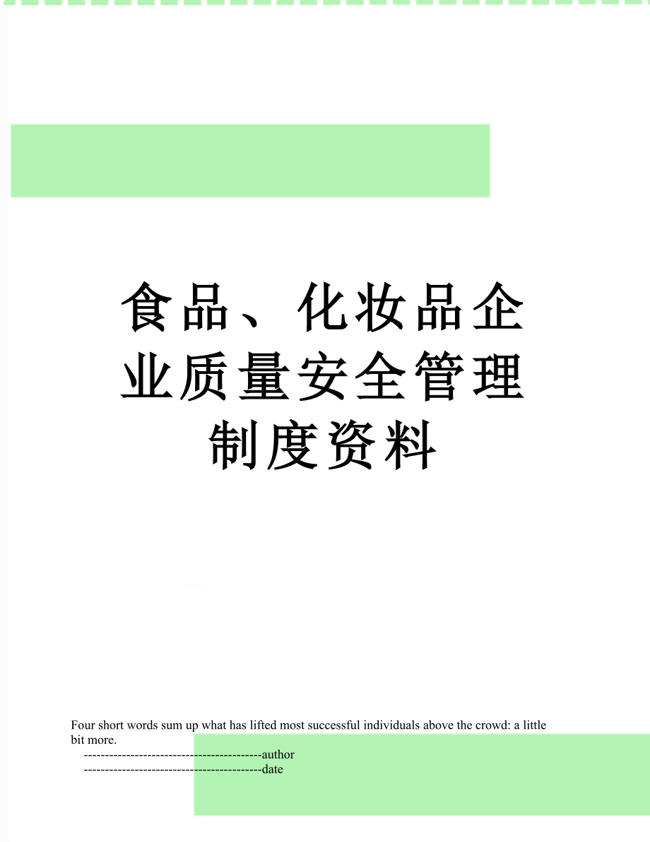 食品、化妆品企业质量安全管理制度资料.doc_第1页