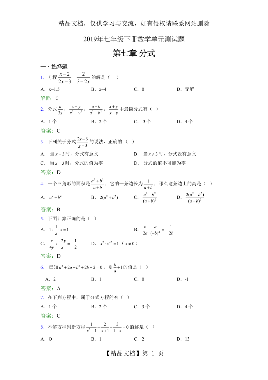 精选新版年七年级下册数学单元测试-第七章《分式》测试版题库(含答案).doc_第1页