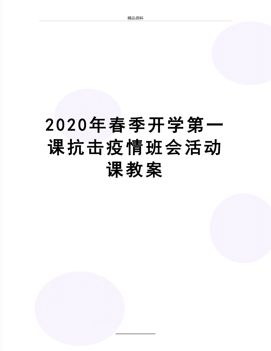 最新2020年春季开学第一课抗击疫情班会活动课教案.docx_第1页