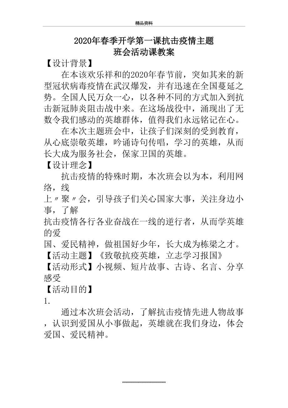 最新2020年春季开学第一课抗击疫情班会活动课教案.docx_第2页