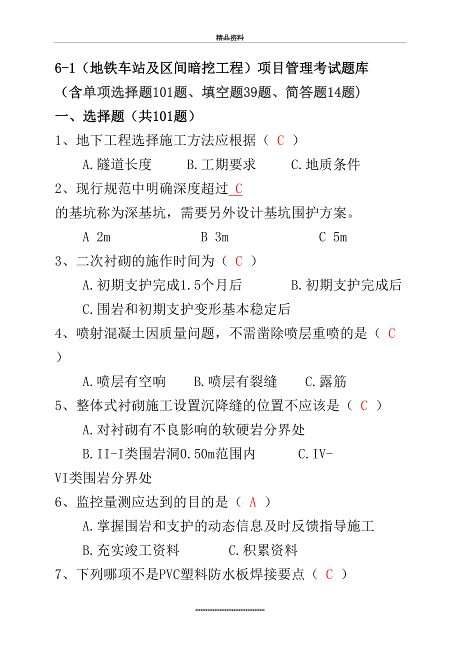 最新6-1(地铁车站及区间暗挖工程)项目考试题库.doc_第2页