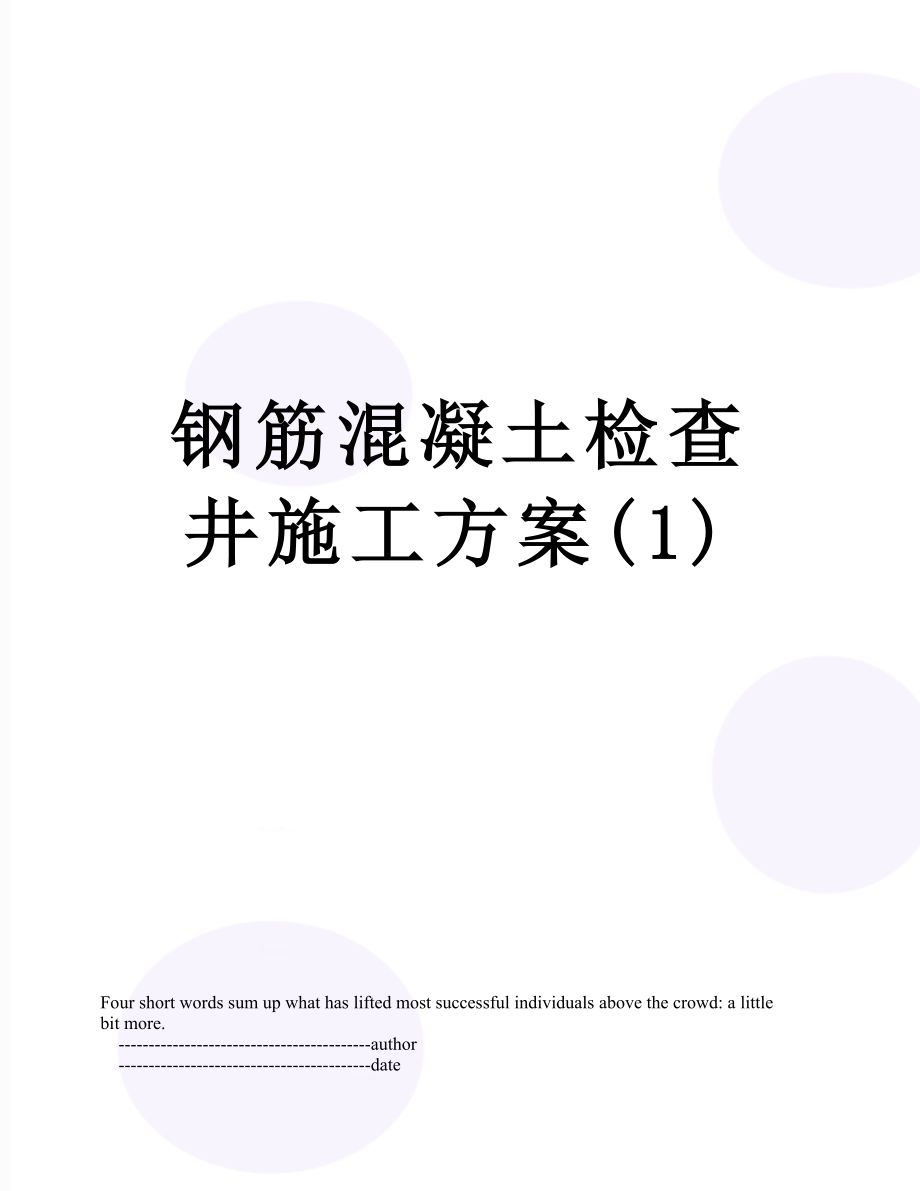 钢筋混凝土检查井施工方案(1).doc_第1页