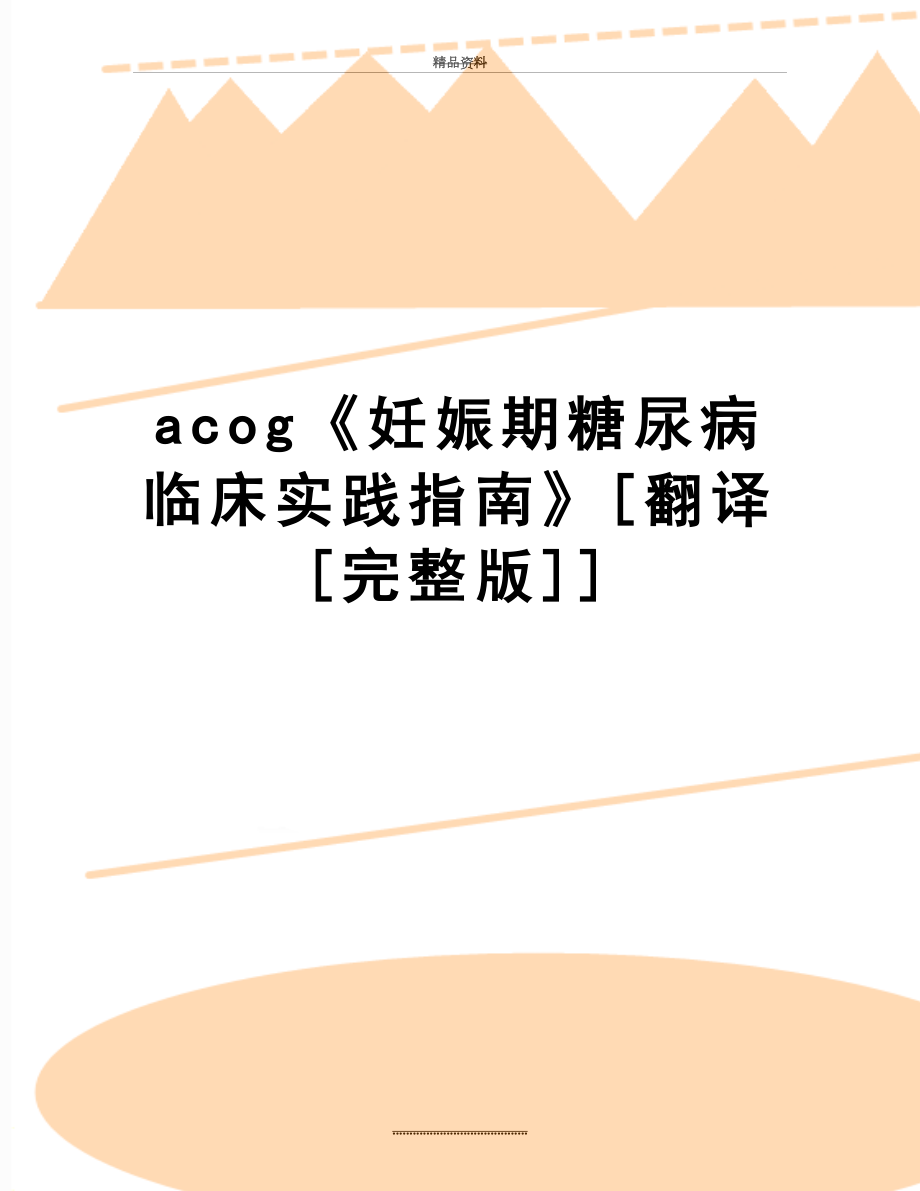 最新acog《妊娠期糖尿病临床实践指南》[翻译[完整版]].doc_第1页