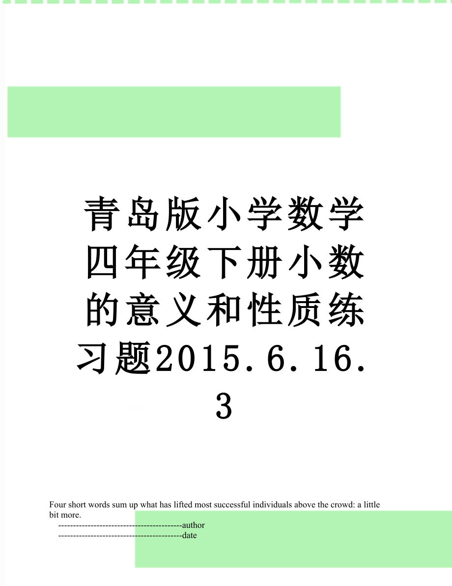 青岛版小学数学四年级下册小数的意义和性质练习题.6.16.3.doc_第1页