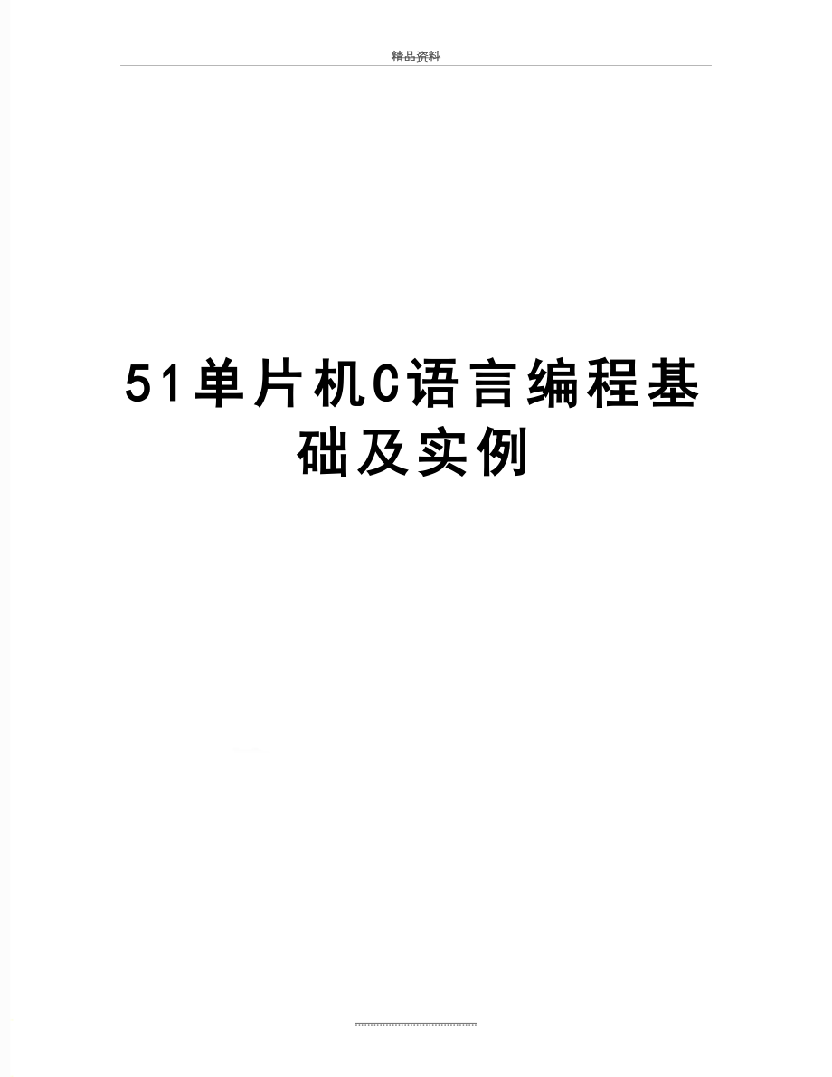 最新51单片机C语言编程基础及实例.doc_第1页