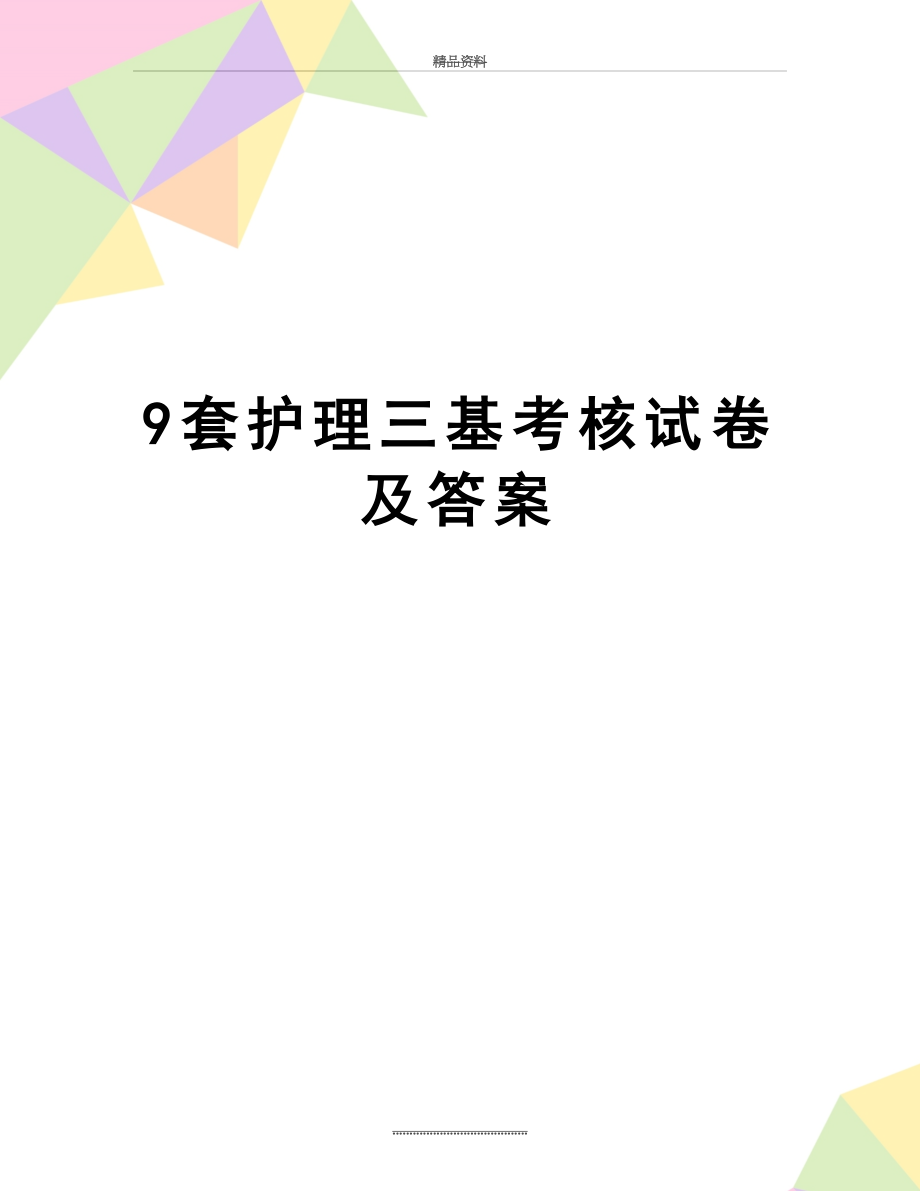 最新9套护理三基考核试卷及答案.doc_第1页