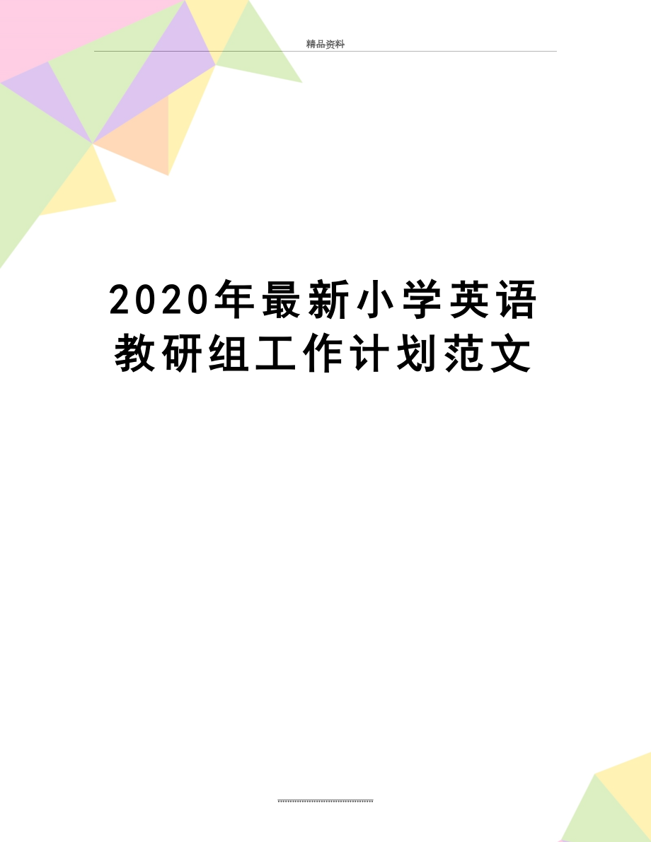 最新2020年最新小学英语教研组工作计划范文.doc_第1页