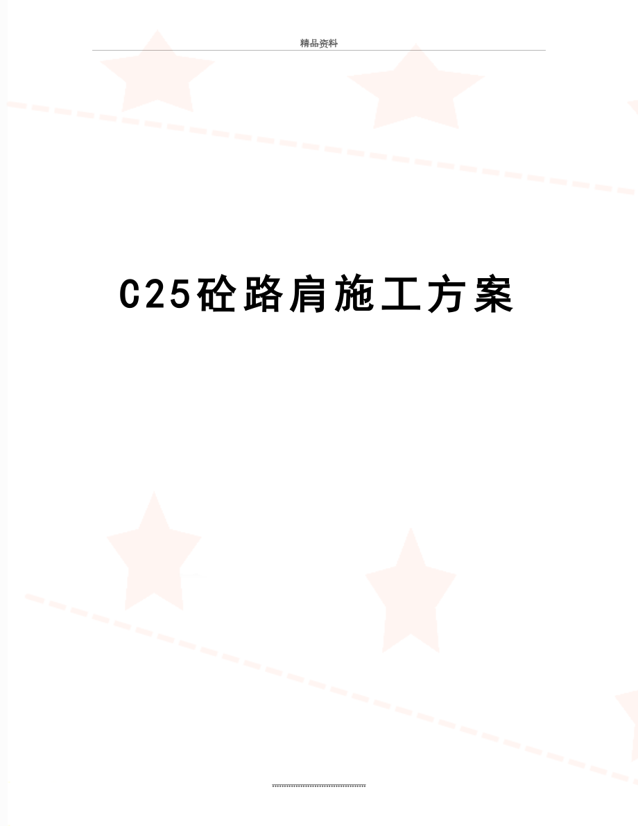 最新C25砼路肩施工方案.doc_第1页