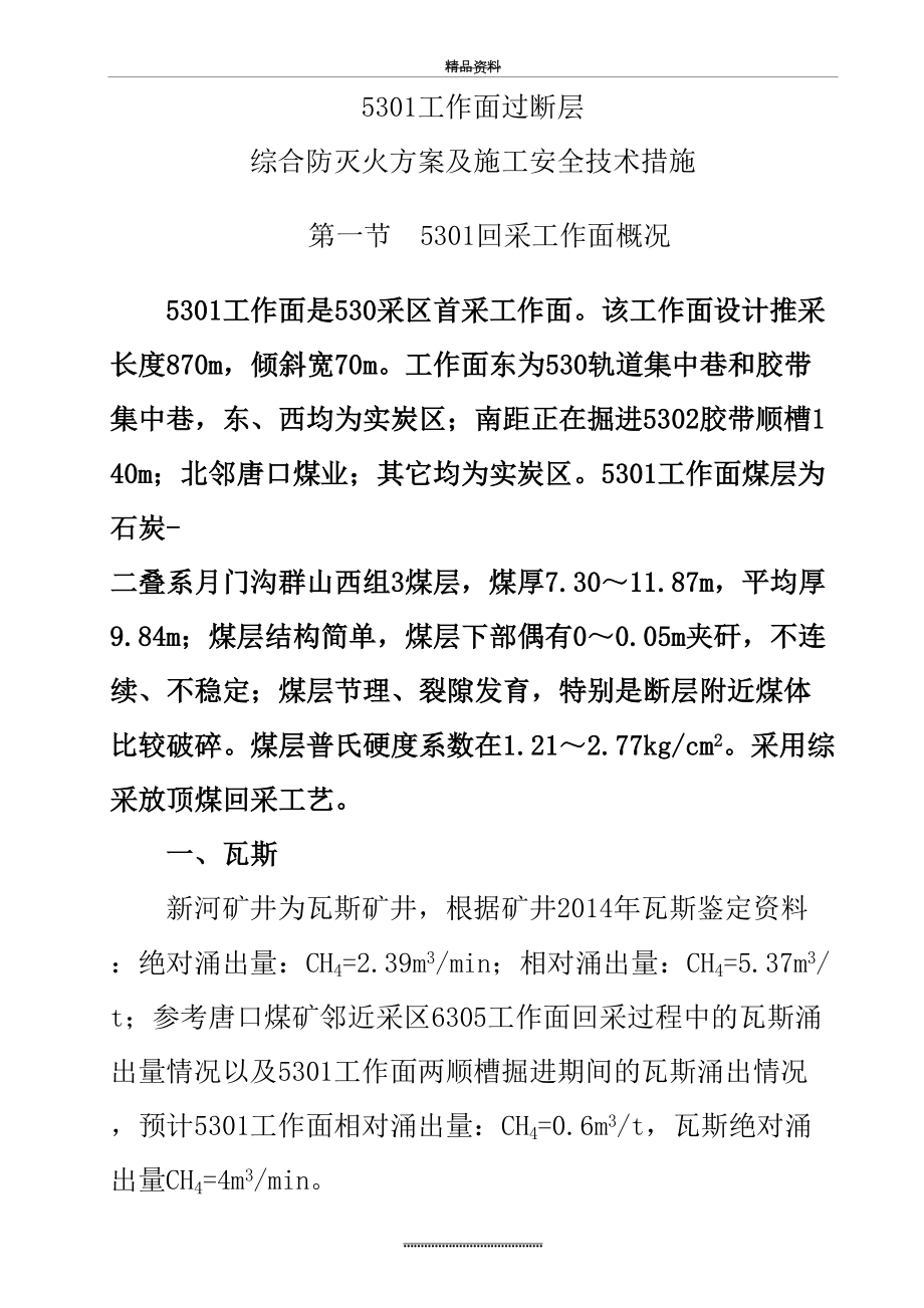 最新5301工作面过断层期间综合防灭火方案及施工安全技术措施.doc_第2页