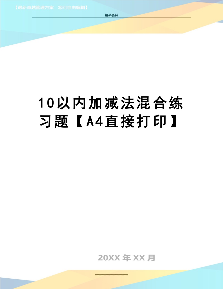 最新10以内加减法混合练习题【A4直接打印】.doc_第1页