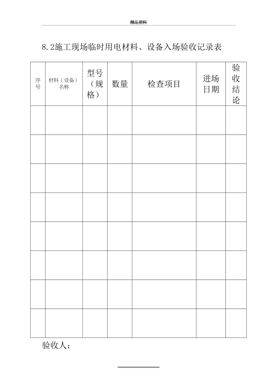 最新8.2施工现场临时用电材料、设备入场验收记录表.doc_第2页