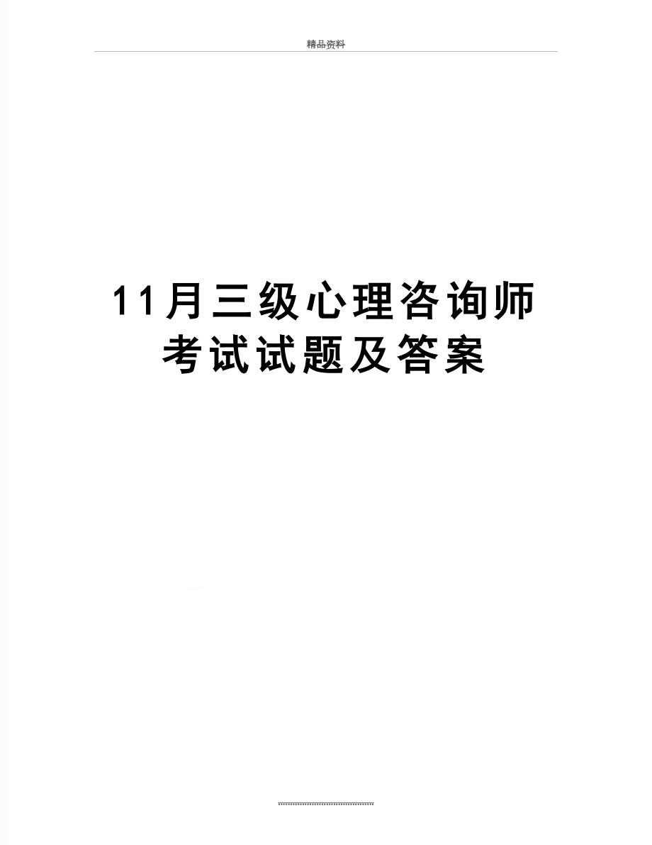 最新11月三级心理咨询师考试试题及答案.doc_第1页