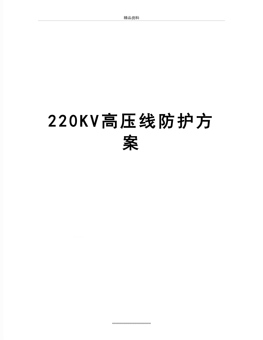 最新220KV高压线防护方案.doc_第1页