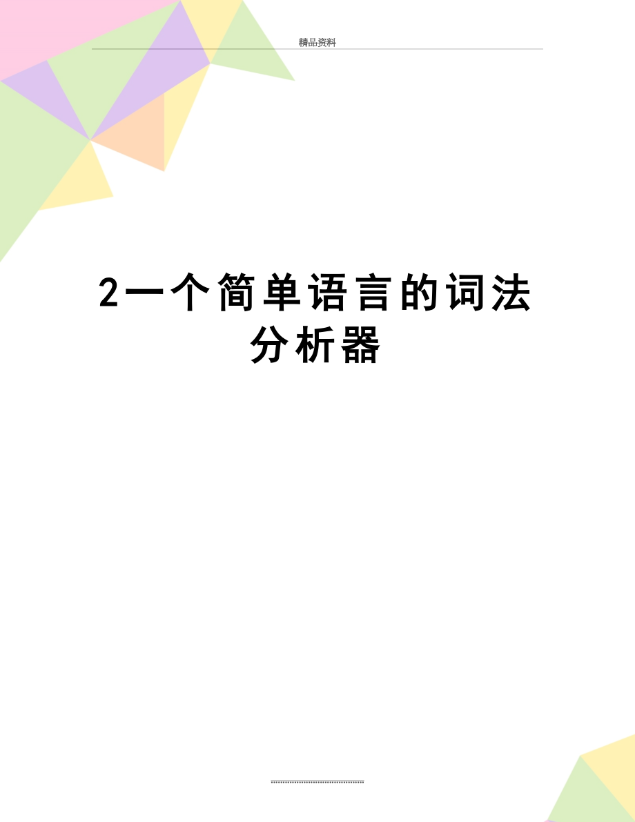 最新2一个简单语言的词法分析器.docx_第1页