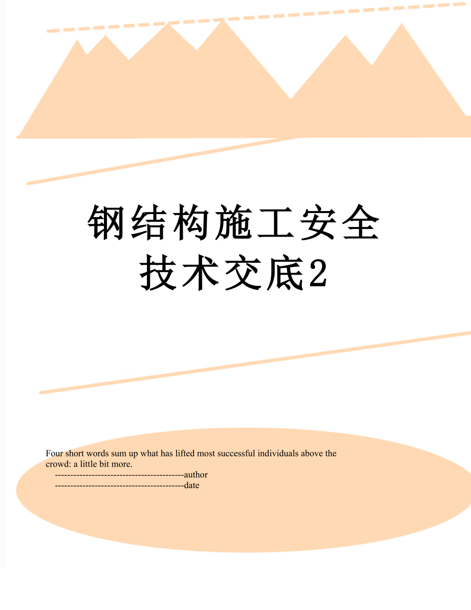 钢结构施工安全技术交底2.doc_第1页