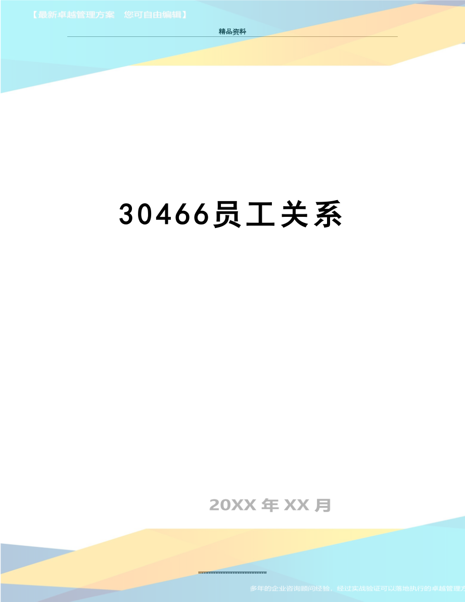 最新30466员工关系.doc_第1页