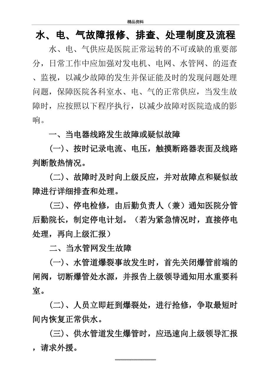 最新3、水电气故障报修排查处理流程.doc_第2页