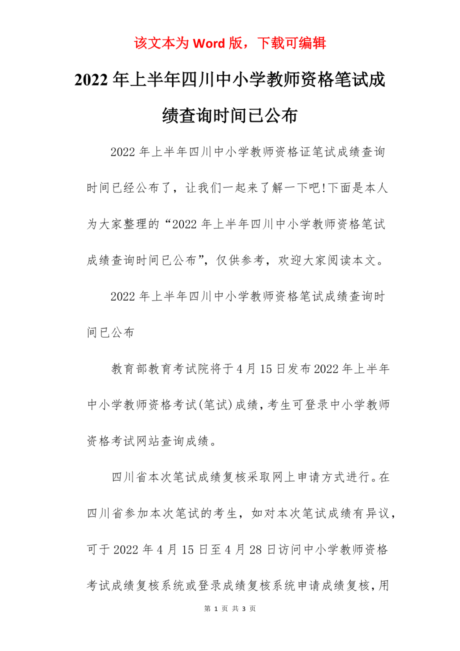 2022年上半年四川中小学教师资格笔试成绩查询时间已公布.docx_第1页