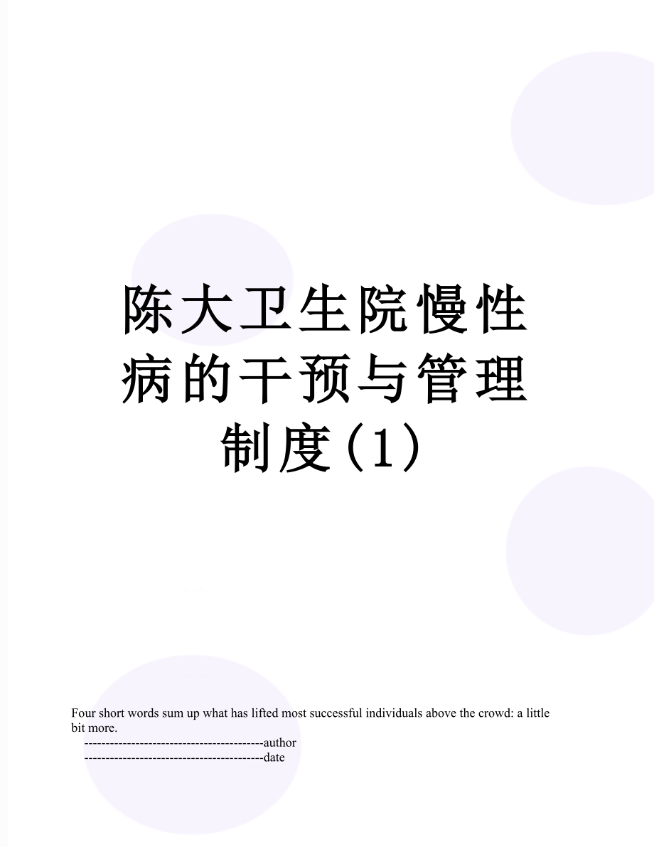 陈大卫生院慢性病的干预与管理制度(1).doc_第1页