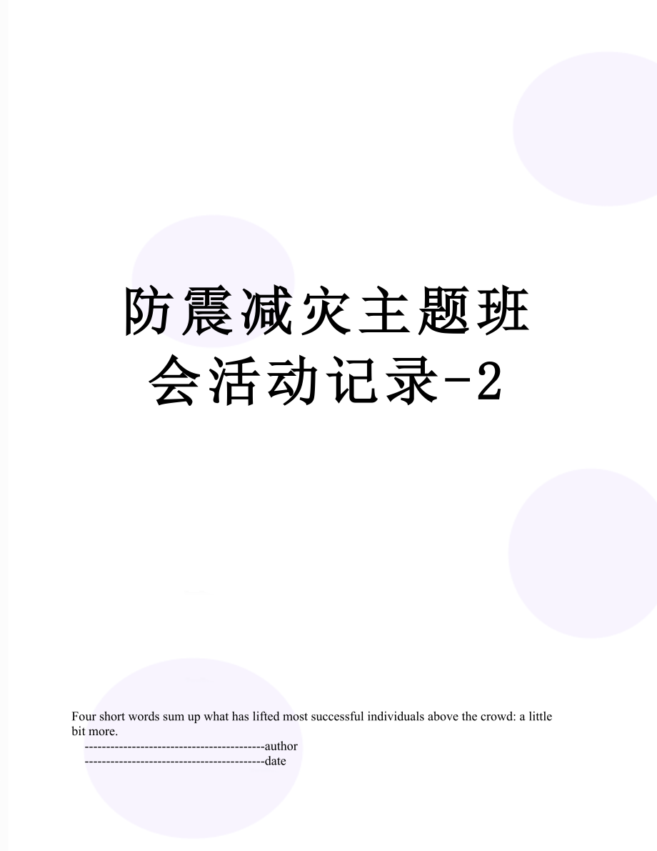 防震减灾主题班会活动记录-2.doc_第1页