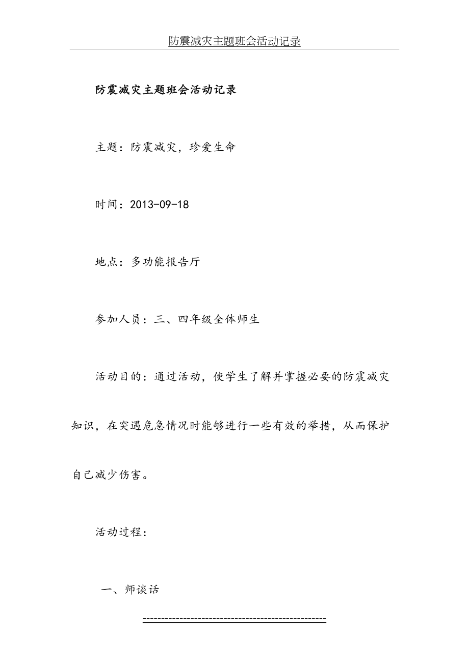 防震减灾主题班会活动记录-2.doc_第2页