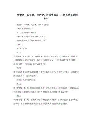 费食宿、过节费、电话费、回国休假国内中转路费报销制度….doc