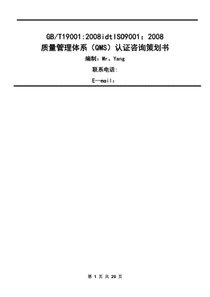 质量管理体系产品认证咨询策划书.doc