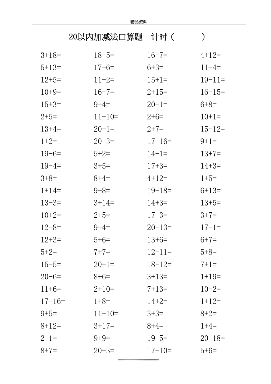 最新20以内加减法口算题(打印版每页100题).doc_第2页