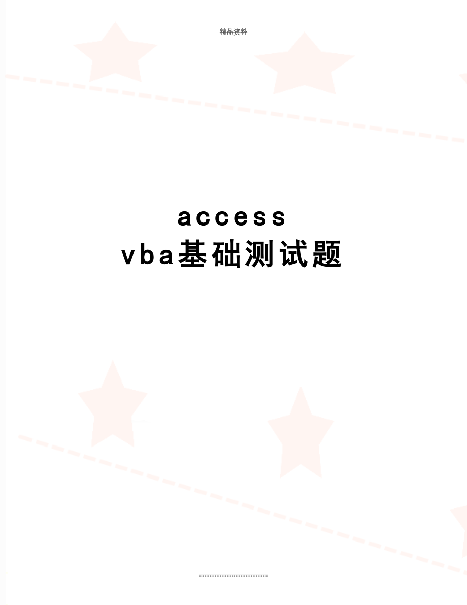 最新access vba基础测试题.doc_第1页