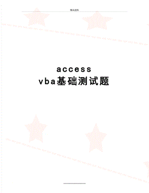 最新access vba基础测试题.doc