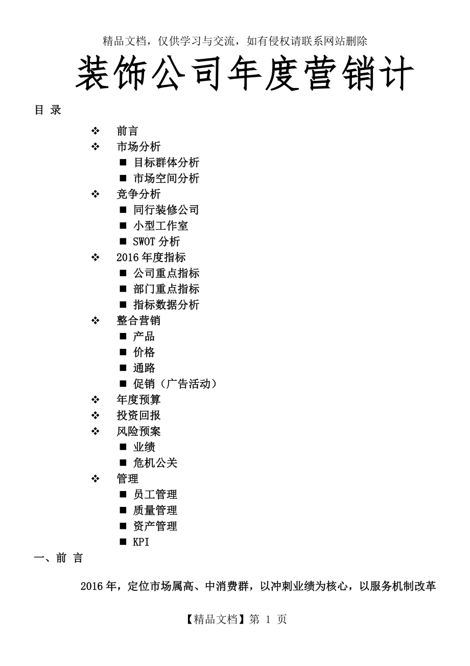 装修公司年度营销计划.docx_第1页