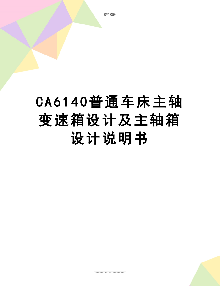 最新CA6140普通车床主轴变速箱设计及主轴箱设计说明书.doc_第1页