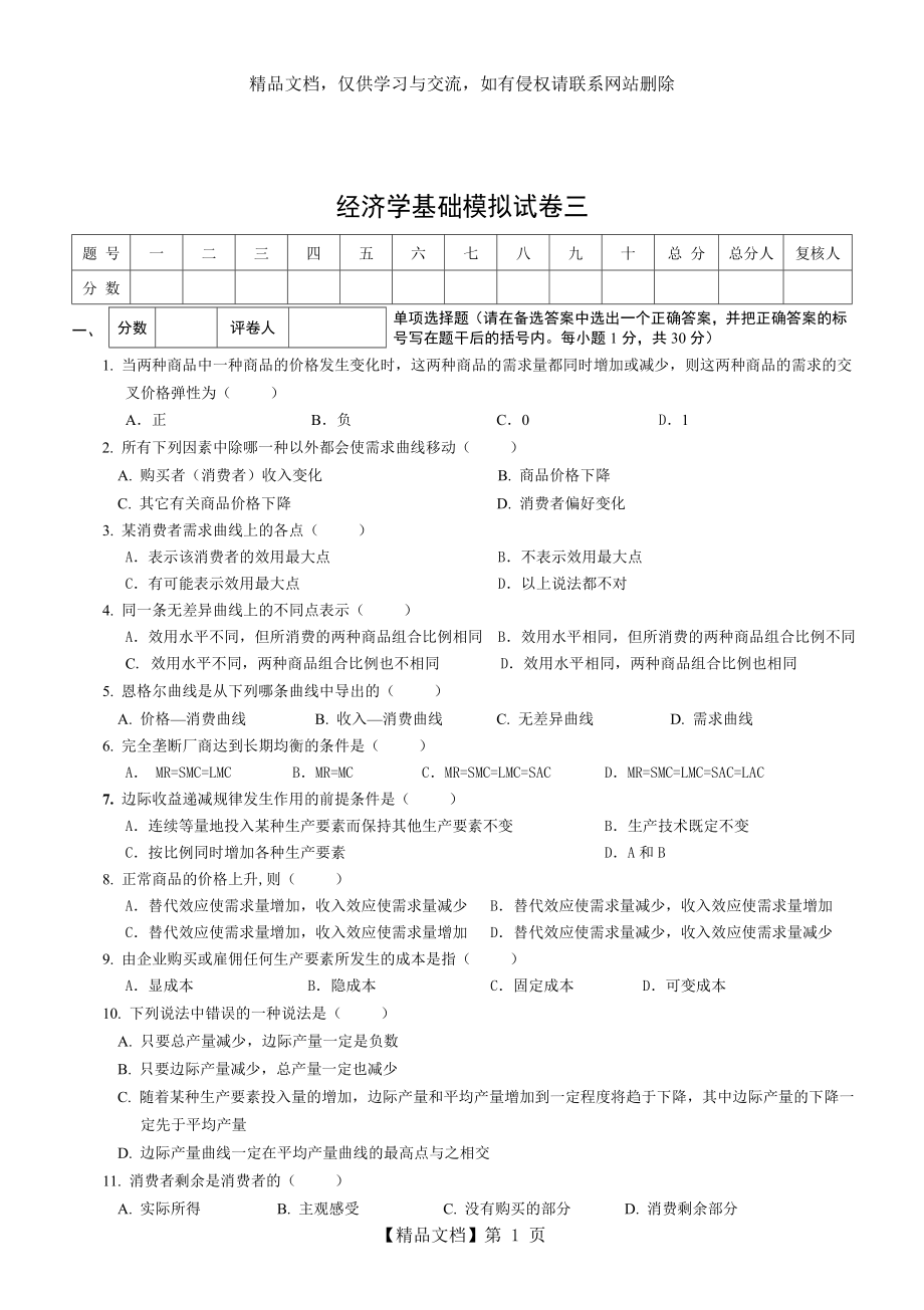 经济学基础模拟试卷三附答案.doc_第1页