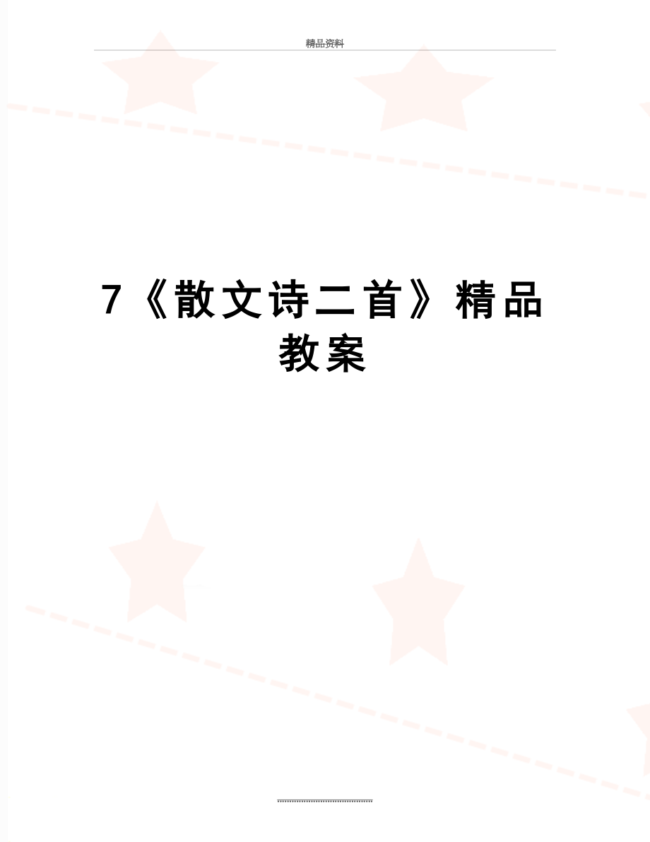 最新7《散文诗二首》精品教案.doc_第1页