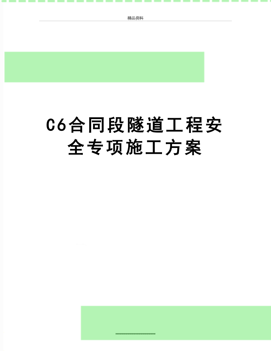 最新C6合同段隧道工程安全专项施工方案.doc_第1页