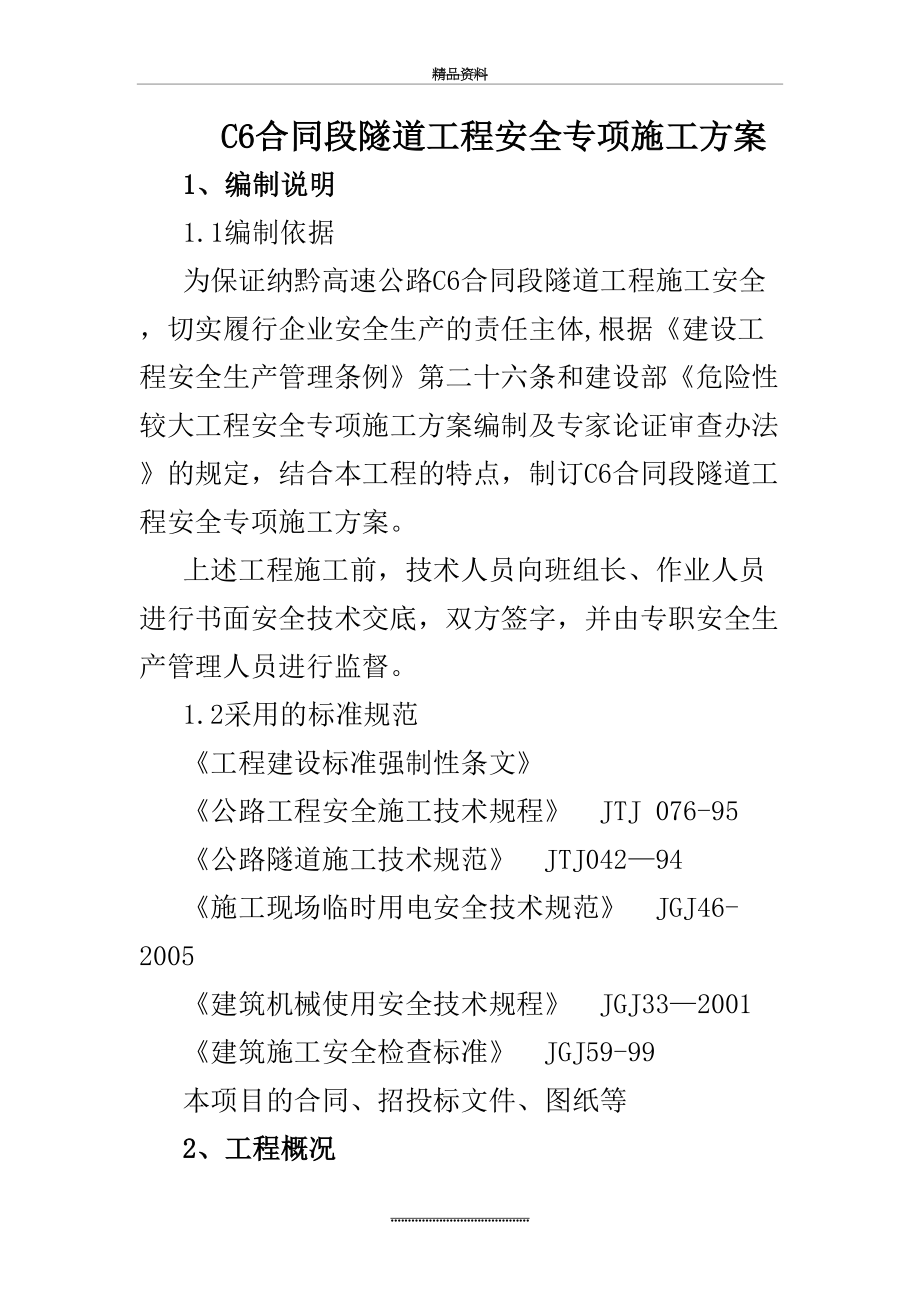 最新C6合同段隧道工程安全专项施工方案.doc_第2页