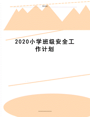 最新2020小学班级安全工作计划.doc