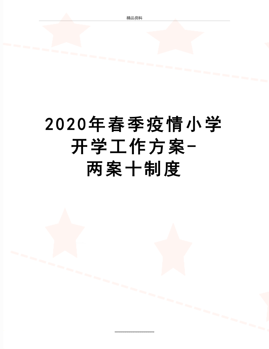 最新2020年春季疫情小学开学工作方案-两案十制度.doc_第1页