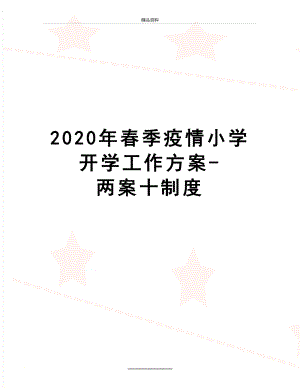 最新2020年春季疫情小学开学工作方案-两案十制度.doc