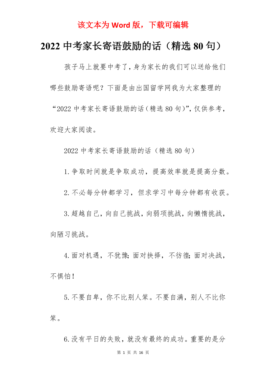 2022中考家长寄语鼓励的话（精选80句）.docx_第1页