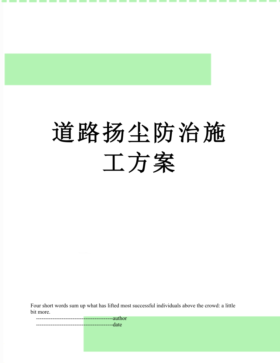 道路扬尘防治施工方案.doc_第1页