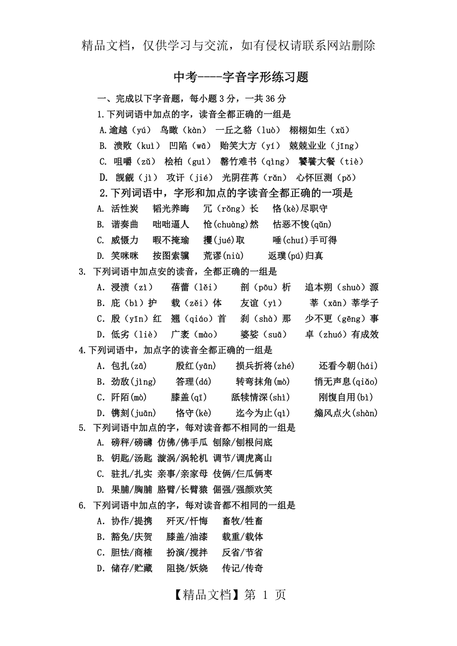 语文中考字音字形(练习题形式)及答案.doc_第1页